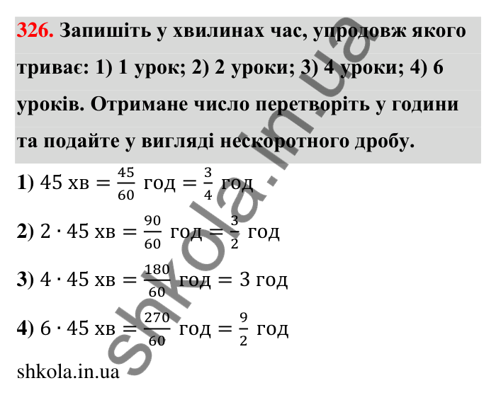 Відповідь до завдання 326 (с. 65) з математики для 6 класу (Тарасенкова, 2023), частина 1: 6. Основна властивість дробу. Скорочення дробу