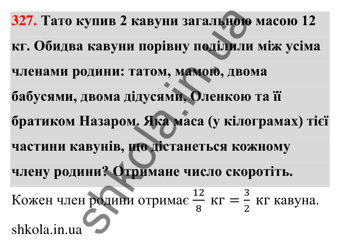 Відповідь до завдання 327 (с. 65) з математики для 6 класу (Тарасенкова, 2023), частина 1: 6. Основна властивість дробу. Скорочення дробу