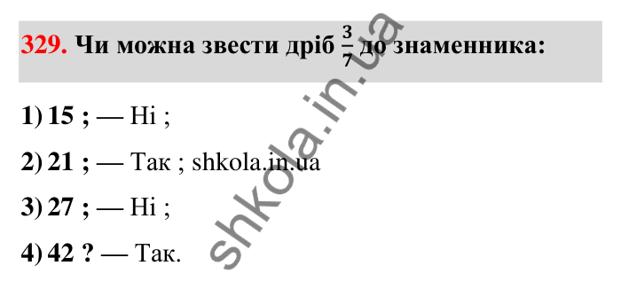 Відповідь до завдання 329 (с. 71) з математики для 6 класу (Тарасенкова, 2023), частина 1: 7. Зведення дробів до спільного знаменника. Порівняння дробів