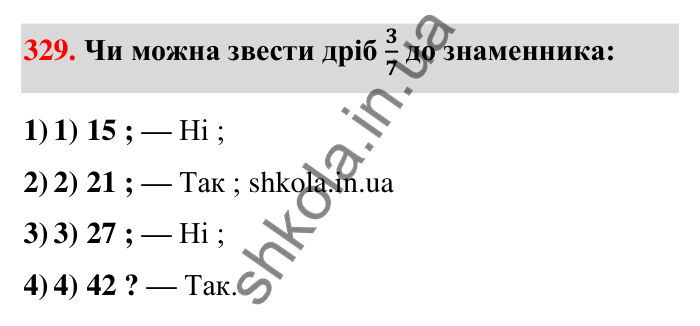 Завдання 329 Відповідь до завдання 329 (с. 71) з математики для 6 класу (Тарасенкова, 2023), частина 1: 7. Зведення дробів до спільного знаменника. Порівняння дробів