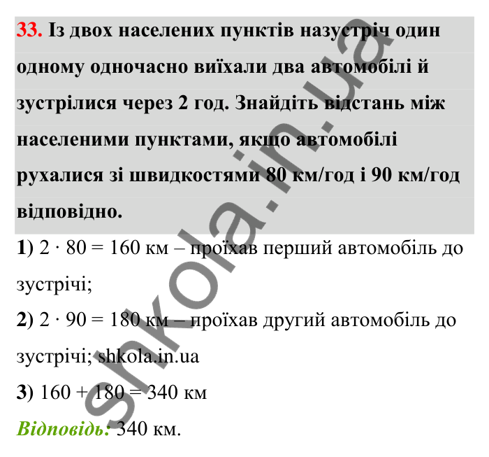 Відповідь до завдання 33 (с. 9) з математики для 6 класу (Тарасенкова, 2023), частина 1: Величини. Сюжетні задачі