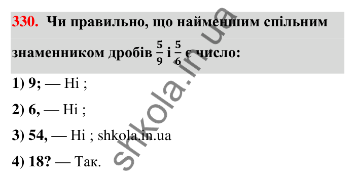 Відповідь до завдання 330 (с. 71) з математики для 6 класу (Тарасенкова, 2023), частина 1: 7. Зведення дробів до спільного знаменника. Порівняння дробів