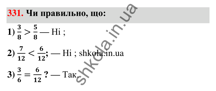 Відповідь до завдання 331 (с. 71) з математики для 6 класу (Тарасенкова, 2023), частина 1: 7. Зведення дробів до спільного знаменника. Порівняння дробів