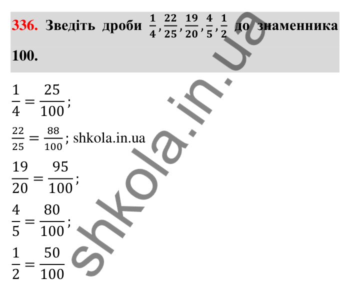 Відповідь до завдання 336 (с. 71) з математики для 6 класу (Тарасенкова, 2023), частина 1: 7. Зведення дробів до спільного знаменника. Порівняння дробів