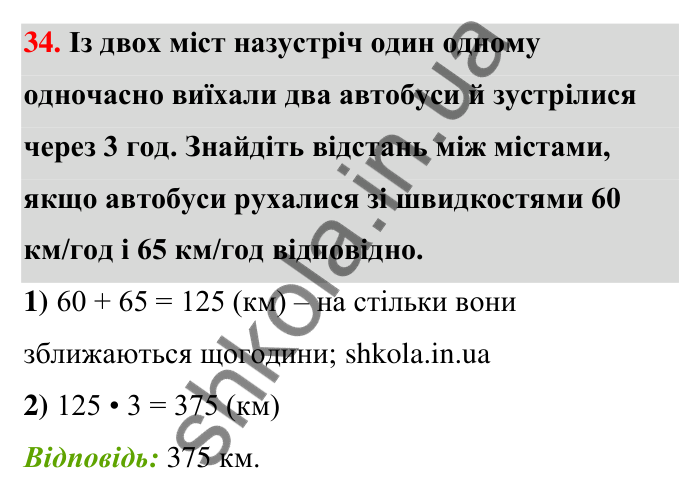 Відповідь до завдання 34 (с. 9) з математики для 6 класу (Тарасенкова, 2023), частина 1: Величини. Сюжетні задачі