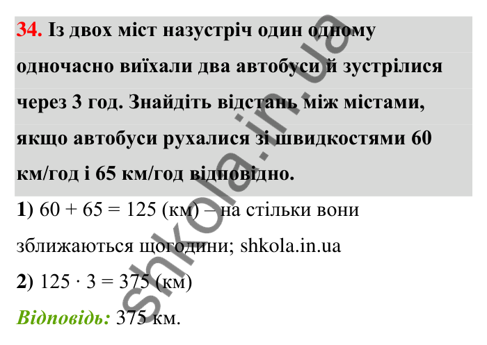 Завдання 34 Відповідь до завдання 34 (с. 9) з математики для 6 класу (Тарасенкова, 2023), частина 1: Величини. Сюжетні задачі