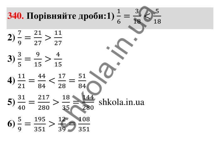 Відповідь до завдання 340 (с. 72) з математики для 6 класу (Тарасенкова, 2023), частина 1: 7. Зведення дробів до спільного знаменника. Порівняння дробів