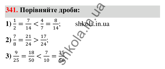 Відповідь до завдання 341 (с. 72) з математики для 6 класу (Тарасенкова, 2023), частина 1: 7. Зведення дробів до спільного знаменника. Порівняння дробів
