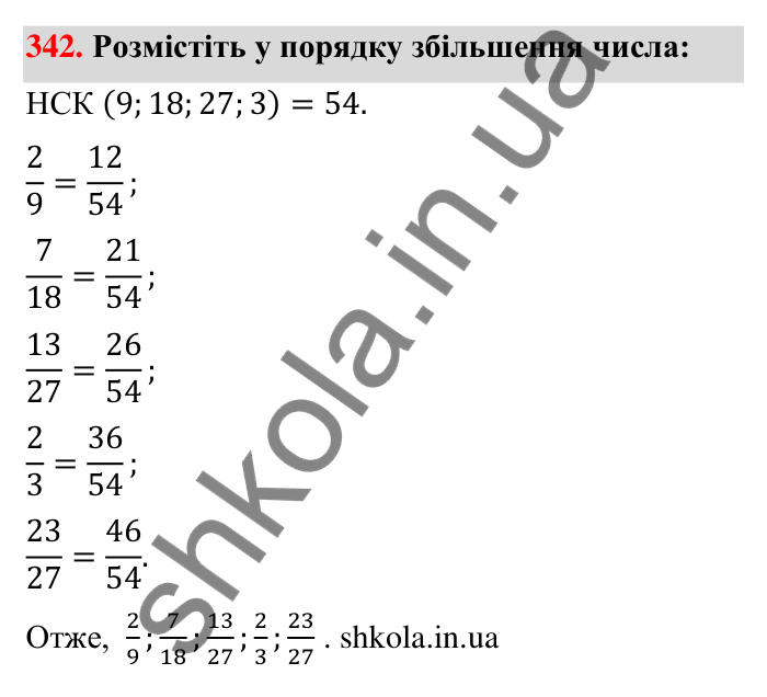 Відповідь до завдання 342 (с. 73) з математики для 6 класу (Тарасенкова, 2023), частина 1: 7. Зведення дробів до спільного знаменника. Порівняння дробів