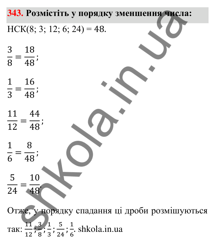 Відповідь до завдання 343 (с. 73) з математики для 6 класу (Тарасенкова, 2023), частина 1: 7. Зведення дробів до спільного знаменника. Порівняння дробів