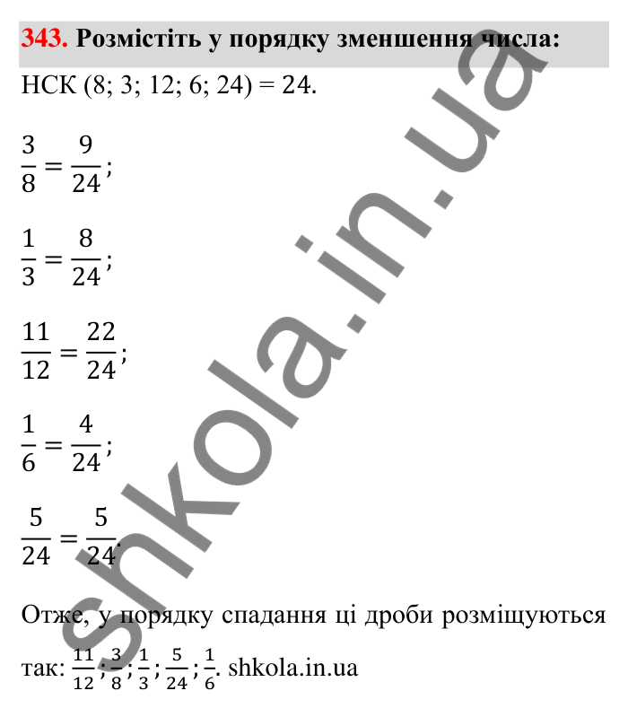 Завдання 343 Відповідь до завдання 343 (с. 73) з математики для 6 класу (Тарасенкова, 2023), частина 1: 7. Зведення дробів до спільного знаменника. Порівняння дробів