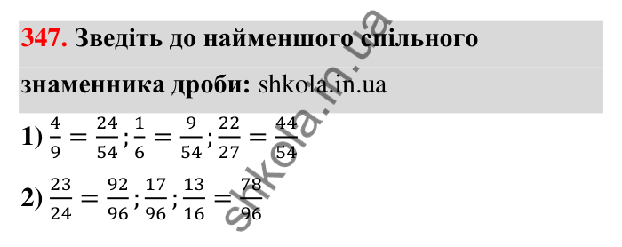 Відповідь до завдання 347 (с. 73) з математики для 6 класу (Тарасенкова, 2023), частина 1: 7. Зведення дробів до спільного знаменника. Порівняння дробів