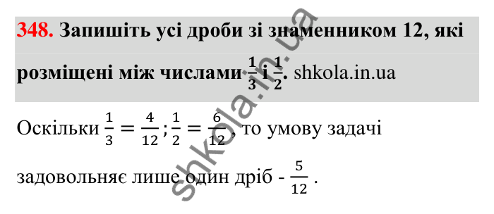 Відповідь до завдання 348 (с. 73) з математики для 6 класу (Тарасенкова, 2023), частина 1: 7. Зведення дробів до спільного знаменника. Порівняння дробів