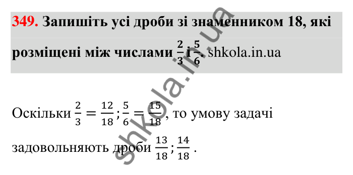Відповідь до завдання 349 (с. 73) з математики для 6 класу (Тарасенкова, 2023), частина 1: 7. Зведення дробів до спільного знаменника. Порівняння дробів