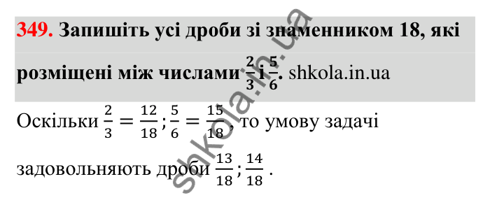 Завдання 349 Відповідь до завдання 349 (с. 73) з математики для 6 класу (Тарасенкова, 2023), частина 1: 7. Зведення дробів до спільного знаменника. Порівняння дробів