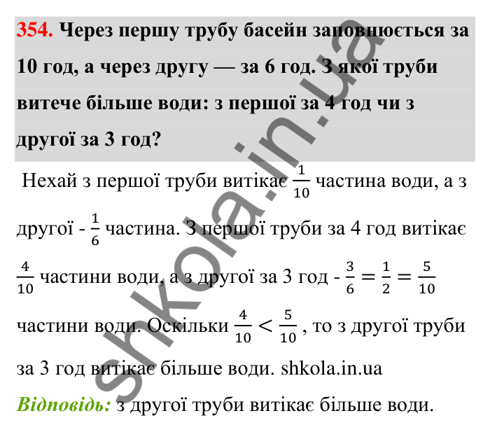 Відповідь до завдання 354 (с. 74) з математики для 6 класу (Тарасенкова, 2023), частина 1: 7. Зведення дробів до спільного знаменника. Порівняння дробів