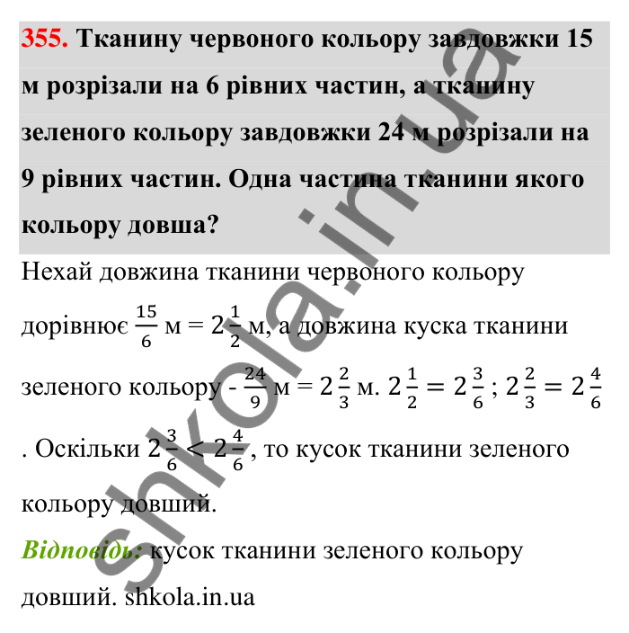 Відповідь до завдання 355 (с. 74) з математики для 6 класу (Тарасенкова, 2023), частина 1: 7. Зведення дробів до спільного знаменника. Порівняння дробів