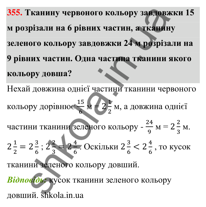 Завдання 355 Відповідь до завдання 355 (с. 74) з математики для 6 класу (Тарасенкова, 2023), частина 1: 7. Зведення дробів до спільного знаменника. Порівняння дробів