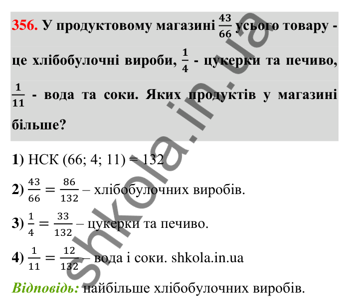 Відповідь до завдання 356 (с. 74) з математики для 6 класу (Тарасенкова, 2023), частина 1: 7. Зведення дробів до спільного знаменника. Порівняння дробів