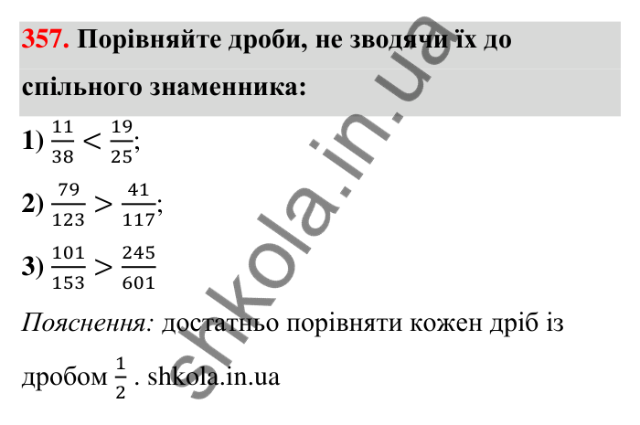 Відповідь до завдання 357 (с. 75) з математики для 6 класу (Тарасенкова, 2023), частина 1: 7. Зведення дробів до спільного знаменника. Порівняння дробів