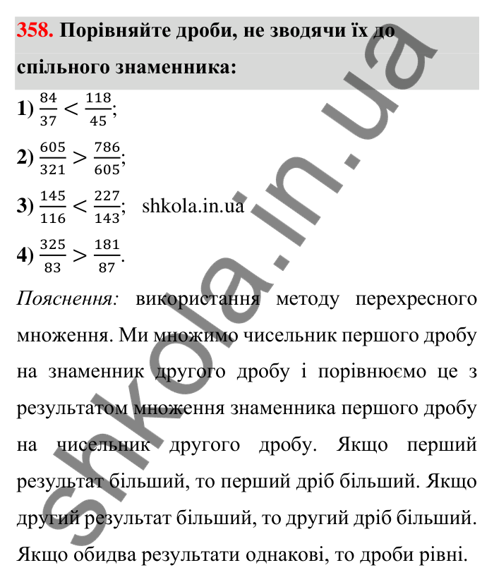 Відповідь до завдання 358 (с. 75) з математики для 6 класу (Тарасенкова, 2023), частина 1: 7. Зведення дробів до спільного знаменника. Порівняння дробів