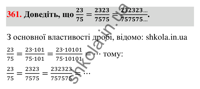 Відповідь до завдання 361 (с. 75) з математики для 6 класу (Тарасенкова, 2023), частина 1: 7. Зведення дробів до спільного знаменника. Порівняння дробів
