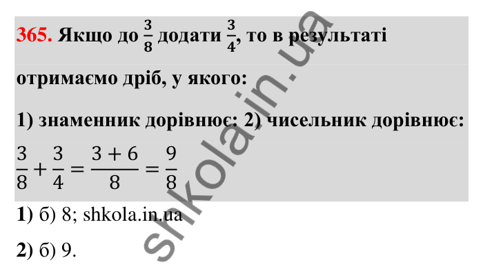 Відповідь до завдання 365 (с. 80) з математики для 6 класу (Тарасенкова, 2023), частина 1: 8. Додавання і віднімання дробів