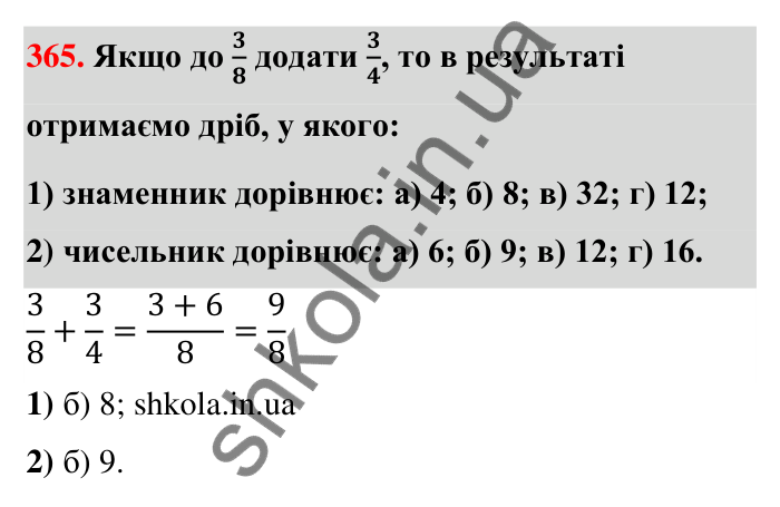 Завдання 365 Відповідь до завдання 365 (с. 80) з математики для 6 класу (Тарасенкова, 2023), частина 1: 8. Додавання і віднімання дробів