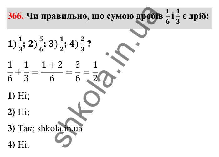 Відповідь до завдання 366 (с. 80) з математики для 6 класу (Тарасенкова, 2023), частина 1: 8. Додавання і віднімання дробів