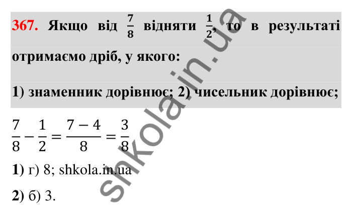 Відповідь до завдання 367 (с. 80) з математики для 6 класу (Тарасенкова, 2023), частина 1: 8. Додавання і віднімання дробів