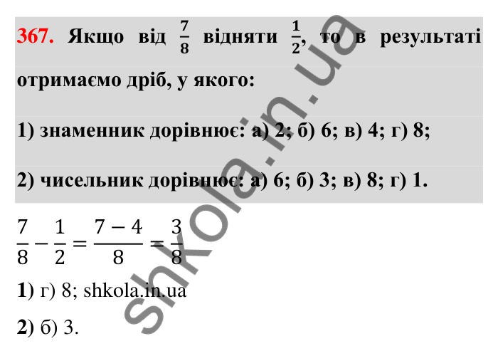 Завдання 367 Відповідь до завдання 367 (с. 80) з математики для 6 класу (Тарасенкова, 2023), частина 1: 8. Додавання і віднімання дробів