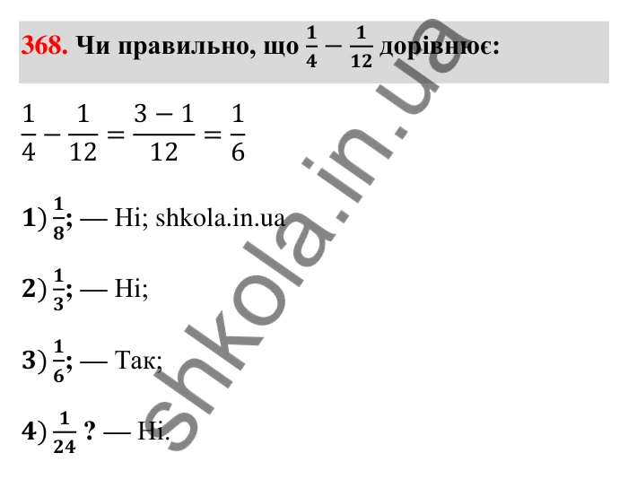 Відповідь до завдання 368 (с. 80) з математики для 6 класу (Тарасенкова, 2023), частина 1: 8. Додавання і віднімання дробів
