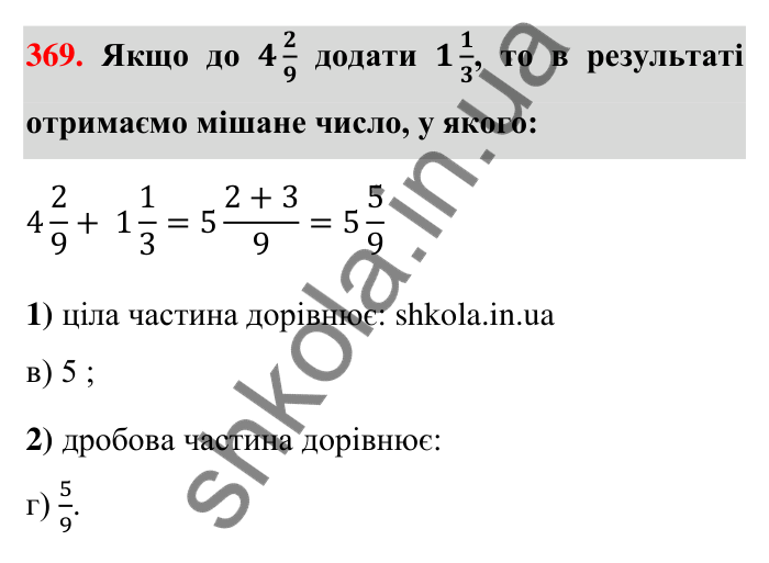 Відповідь до завдання 369 (с. 80) з математики для 6 класу (Тарасенкова, 2023), частина 1: 8. Додавання і віднімання дробів