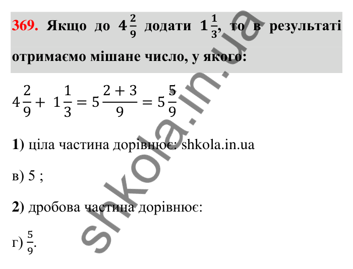 Завдання 369 Відповідь до завдання 369 (с. 80) з математики для 6 класу (Тарасенкова, 2023), частина 1: 8. Додавання і віднімання дробів