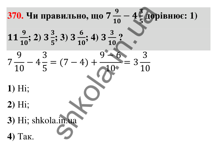 Відповідь до завдання 370 (с. 81) з математики для 6 класу (Тарасенкова, 2023), частина 1: 8. Додавання і віднімання дробів