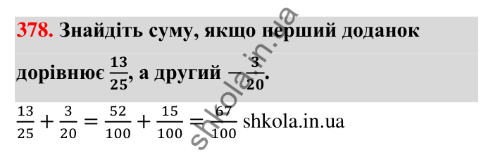 Відповідь до завдання 378 (с. 82) з математики для 6 класу (Тарасенкова, 2023), частина 1: 8. Додавання і віднімання дробів