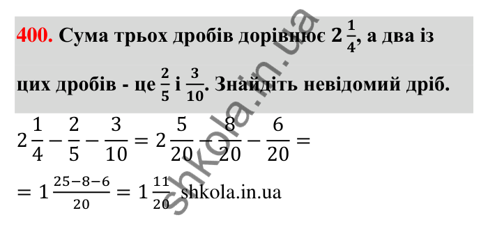 Відповідь до завдання 400 (с. 84) з математики для 6 класу (Тарасенкова, 2023), частина 1: 8. Додавання і віднімання дробів