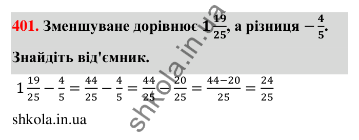 Відповідь до завдання 401 (с. 84) з математики для 6 класу (Тарасенкова, 2023), частина 1: 8. Додавання і віднімання дробів