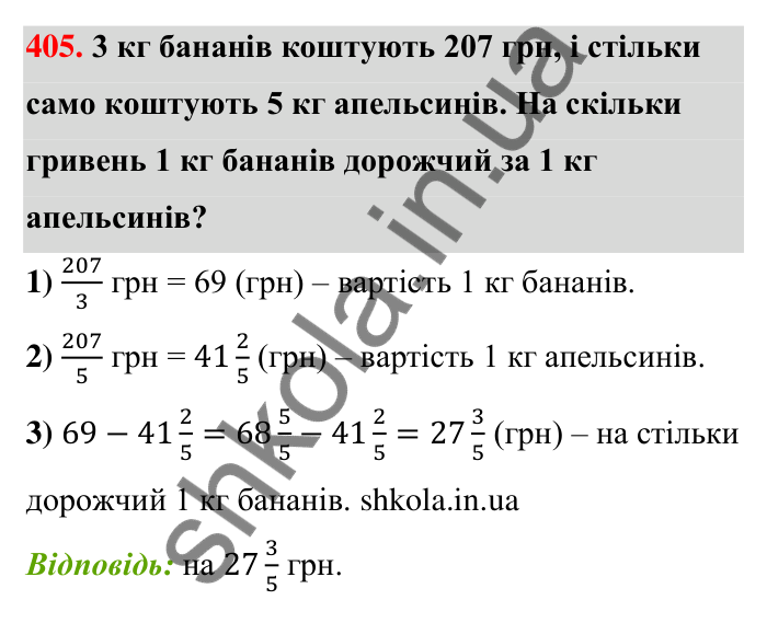 Відповідь до завдання 405 (с. 85) з математики для 6 класу (Тарасенкова, 2023), частина 1: 8. Додавання і віднімання дробів