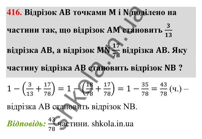 Відповідь до завдання 416 (с. 86) з математики для 6 класу (Тарасенкова, 2023), частина 1: 8. Додавання і віднімання дробів