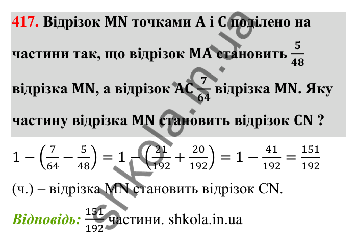 Відповідь до завдання 417 (с. 86) з математики для 6 класу (Тарасенкова, 2023), частина 1: 8. Додавання і віднімання дробів