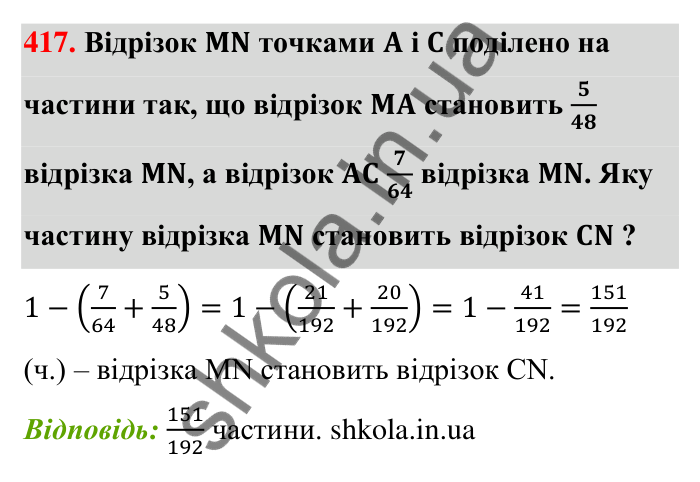 Завдання 417 Відповідь до завдання 417 (с. 86) з математики для 6 класу (Тарасенкова, 2023), частина 1: 8. Додавання і віднімання дробів