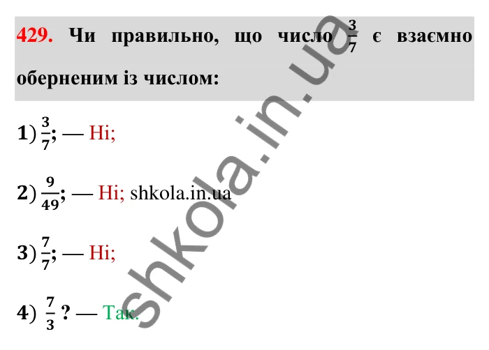 Відповідь до завдання 429 (с. 94) з математики для 6 класу (Тарасенкова, 2023), частина 1: 9. Множення дробів. Знаходження дробу від числа