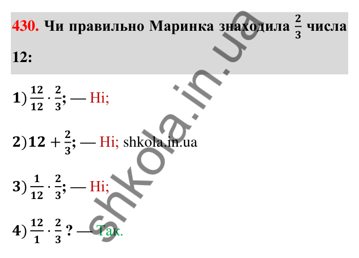 Відповідь до завдання 430 (с. 94) з математики для 6 класу (Тарасенкова, 2023), частина 1: 9. Множення дробів. Знаходження дробу від числа