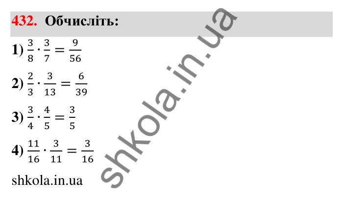 Відповідь до завдання 432 (с. 95) з математики для 6 класу (Тарасенкова, 2023), частина 1: 9. Множення дробів. Знаходження дробу від числа