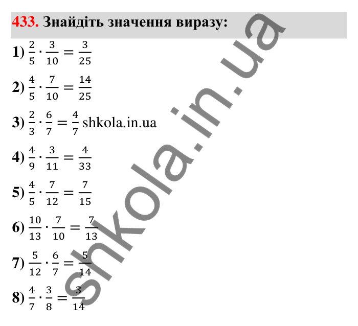 Відповідь до завдання 433 (с. 95) з математики для 6 класу (Тарасенкова, 2023), частина 1: 9. Множення дробів. Знаходження дробу від числа