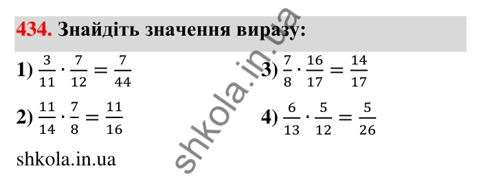 Відповідь до завдання 434 (с. 95) з математики для 6 класу (Тарасенкова, 2023), частина 1: 9. Множення дробів. Знаходження дробу від числа