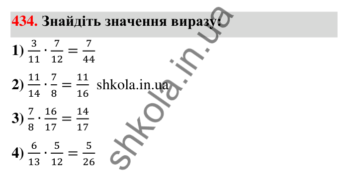 Завдання 434 Відповідь до завдання 434 (с. 95) з математики для 6 класу (Тарасенкова, 2023), частина 1: 9. Множення дробів. Знаходження дробу від числа