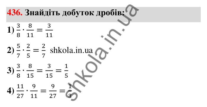 Завдання 436 Відповідь до завдання 436 (с. 95) з математики для 6 класу (Тарасенкова, 2023), частина 1: 9. Множення дробів. Знаходження дробу від числа