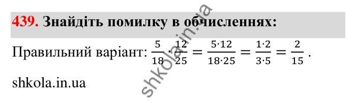 Відповідь до завдання 439 (с. 95) з математики для 6 класу (Тарасенкова, 2023), частина 1: 9. Множення дробів. Знаходження дробу від числа